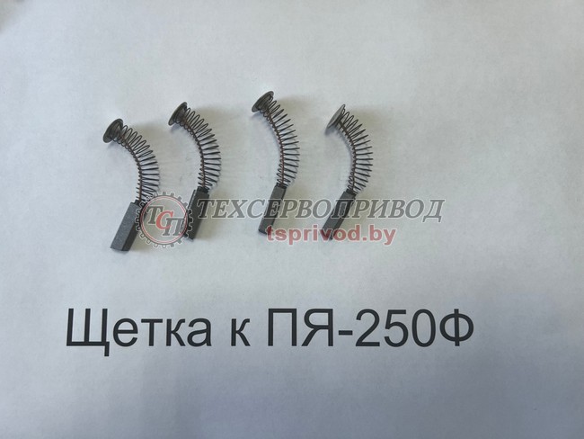 Щетки для ПЯ250-Ф